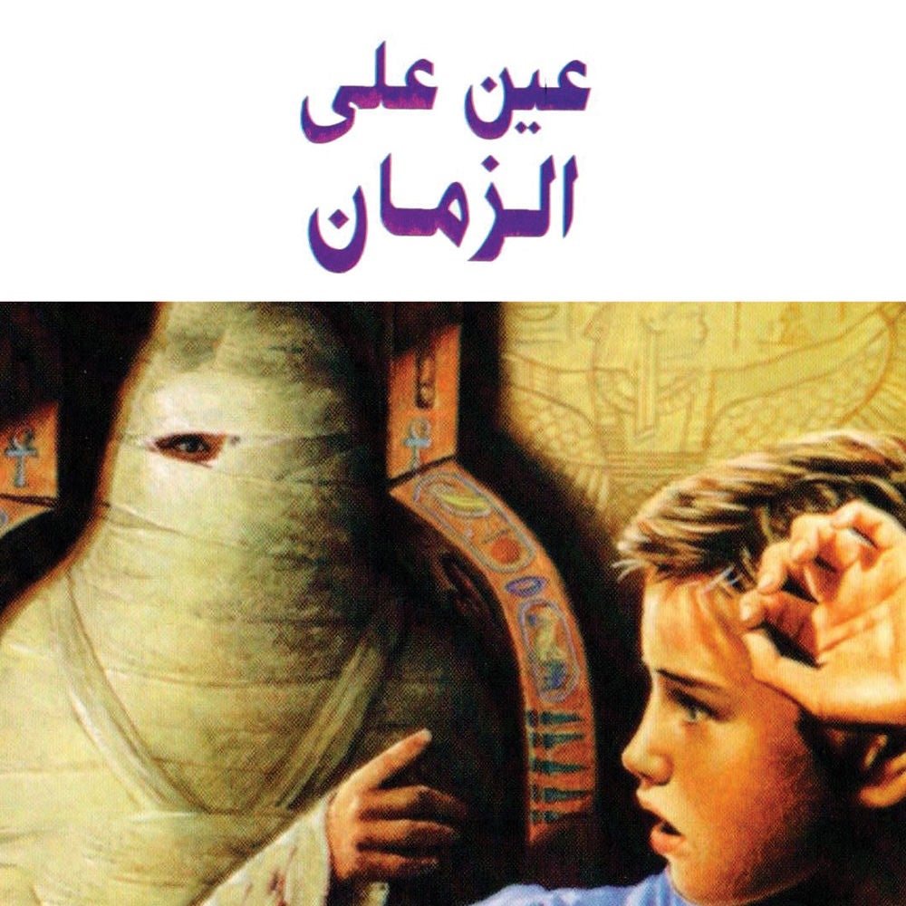 عين على الزمان