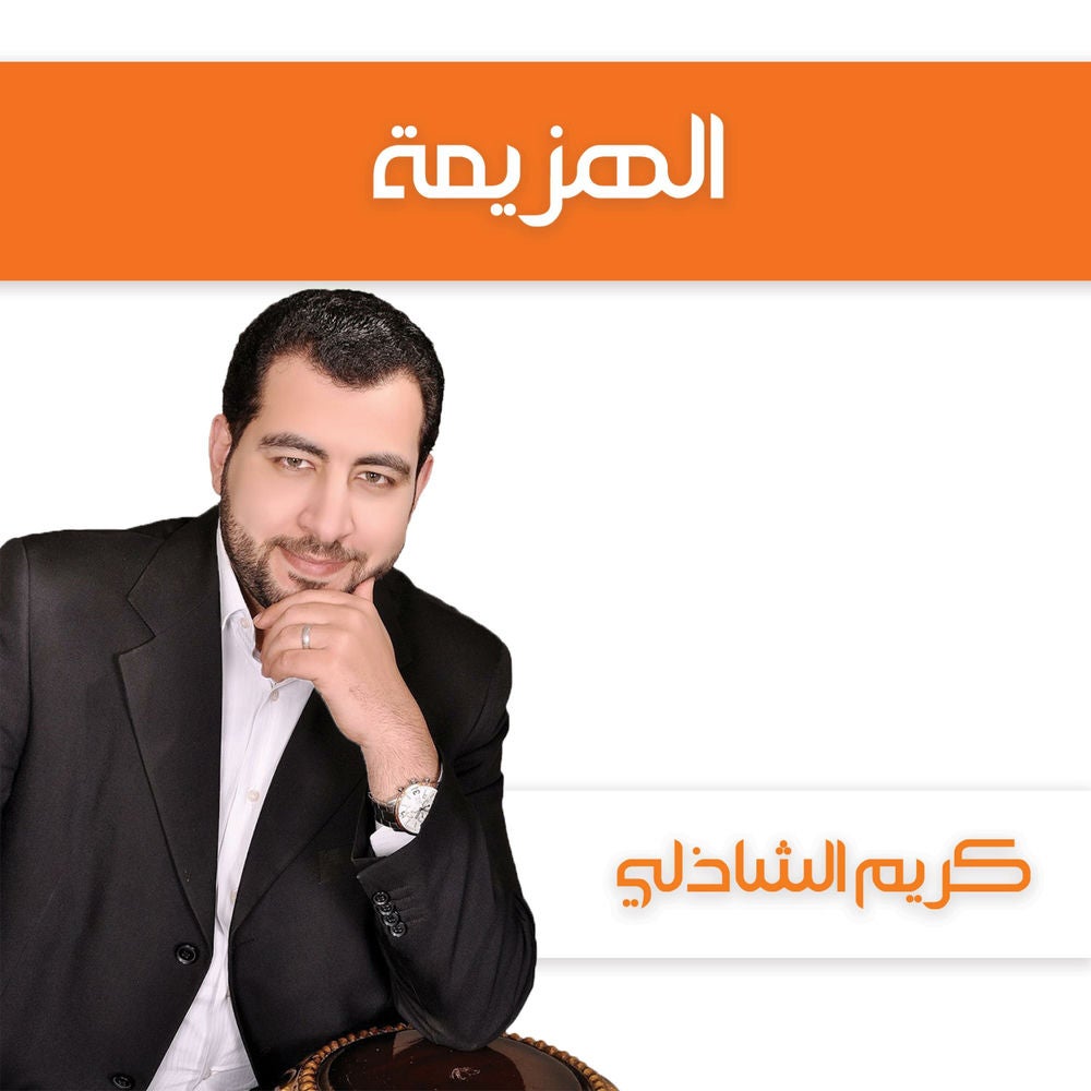 الهزيمة