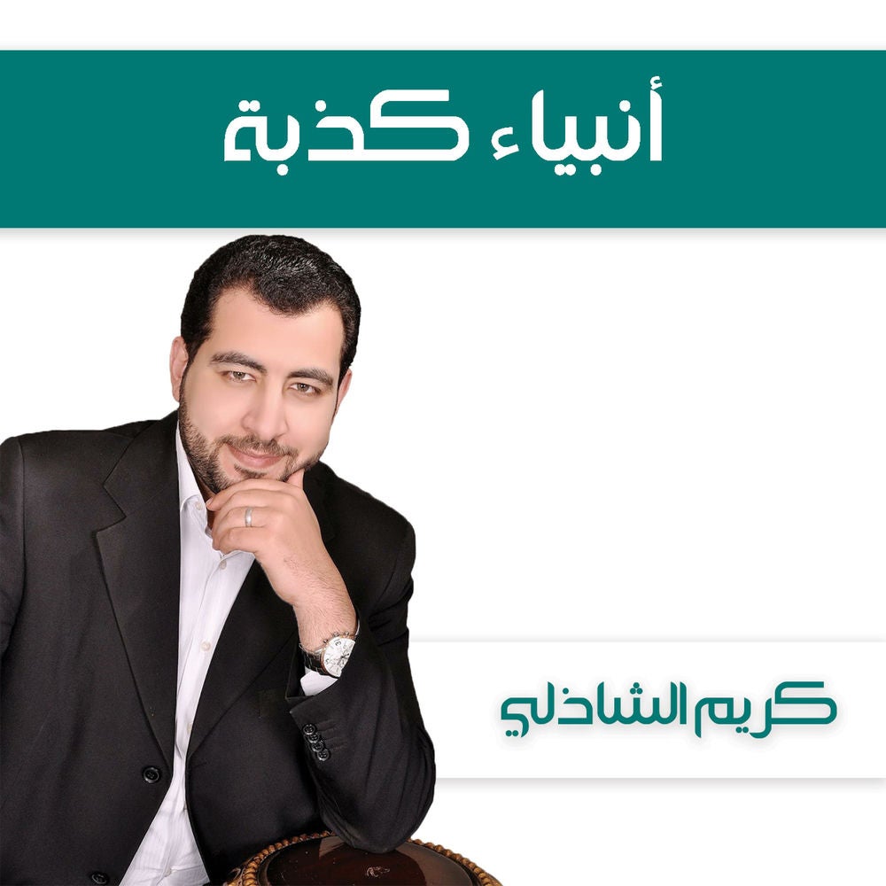 أنبياء كذبة