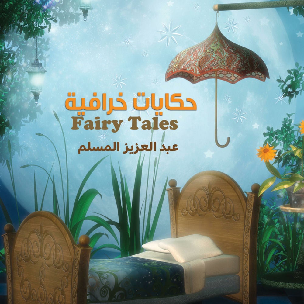حكايات خرافية