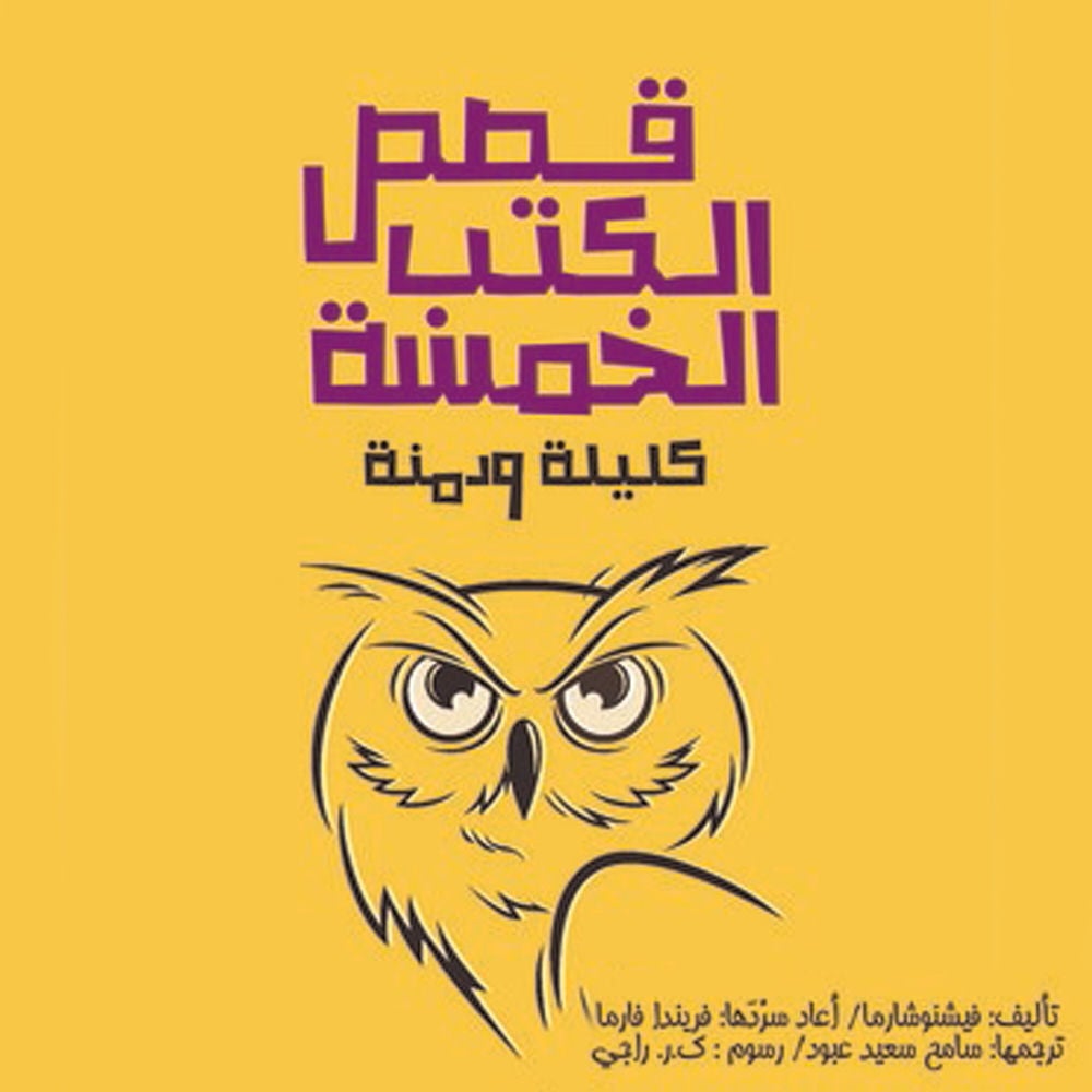 قصص الكتب الخمسة