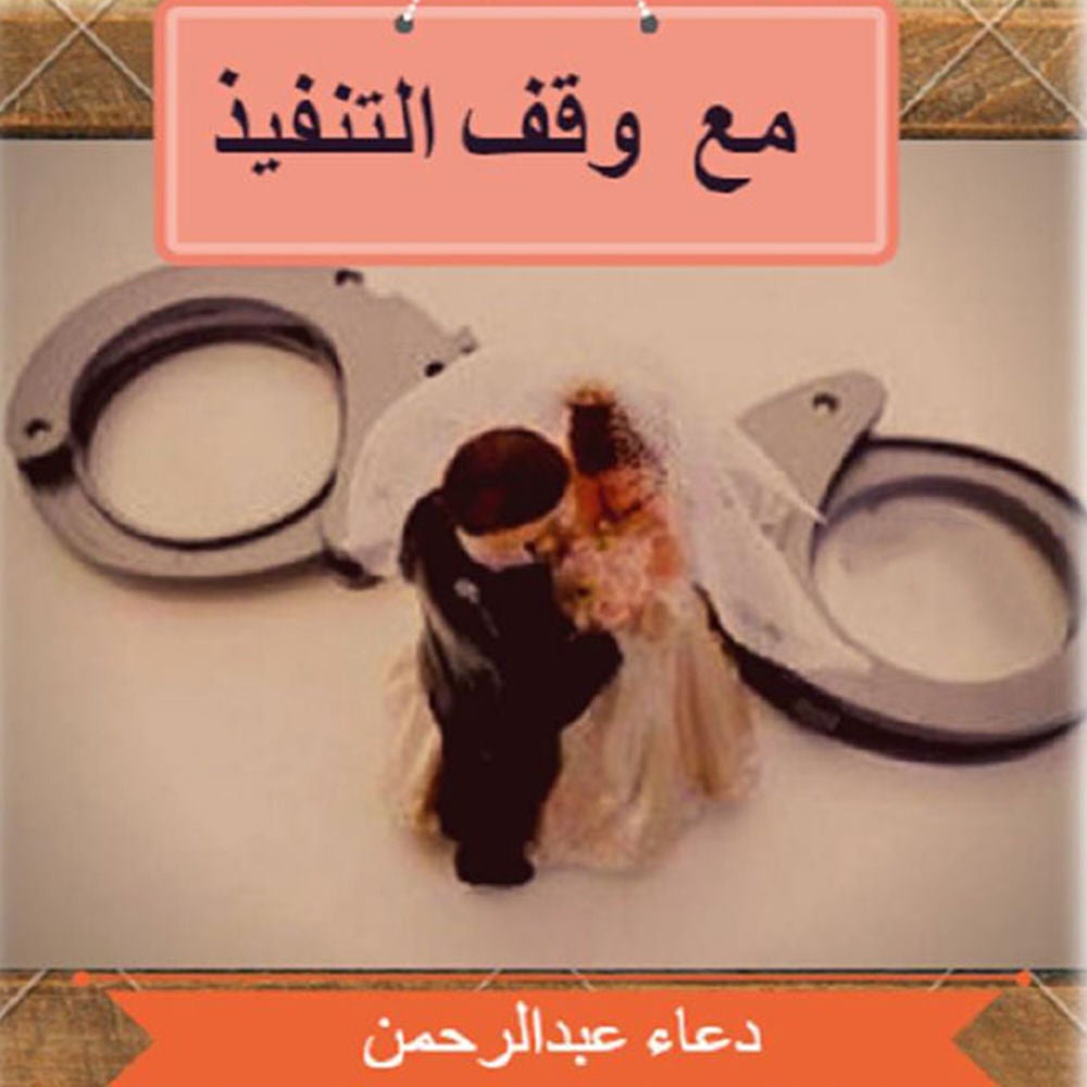 مع وقف التنفيذ