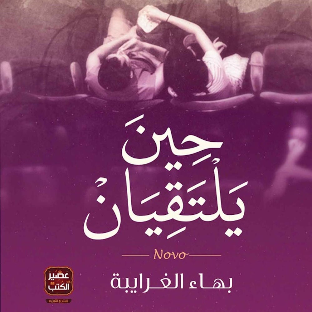 حين يلتقيان