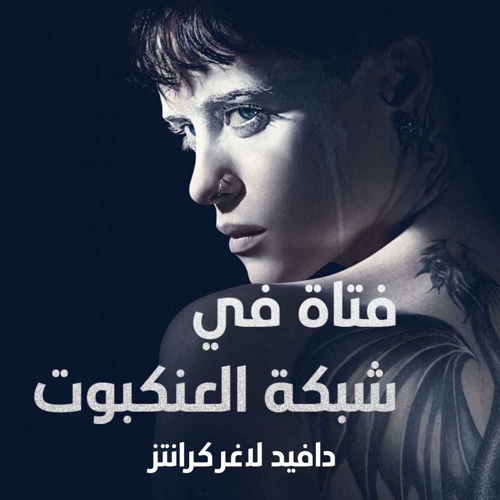 فتاة في شبكة العنكبوت