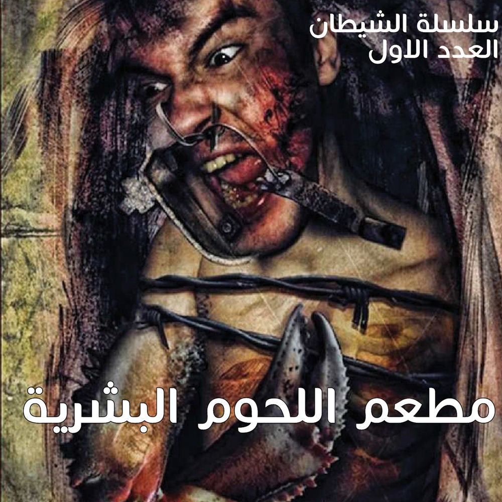 مطعم اللحوم البشرية