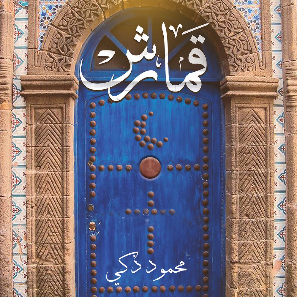 قمارش