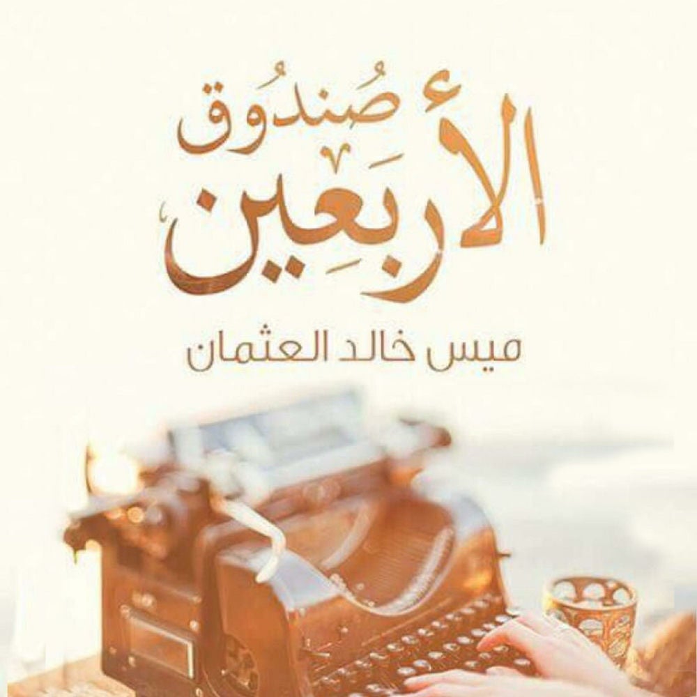 صندوق الأربعين