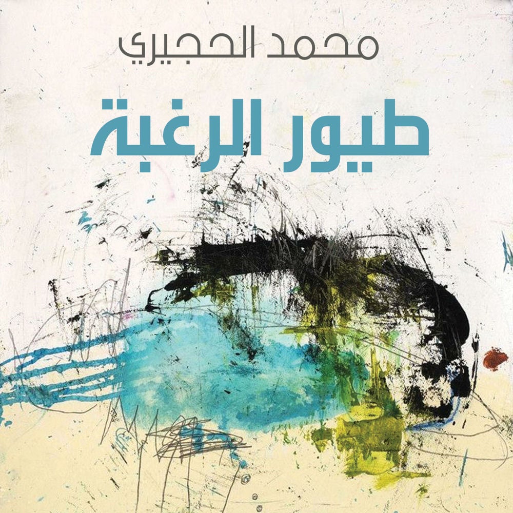 طيور الرغبة