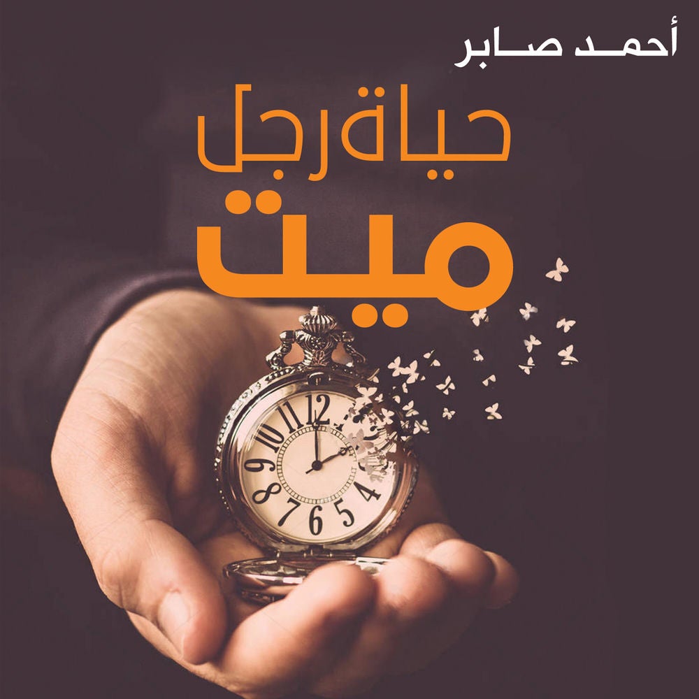 حياة رجل ميت