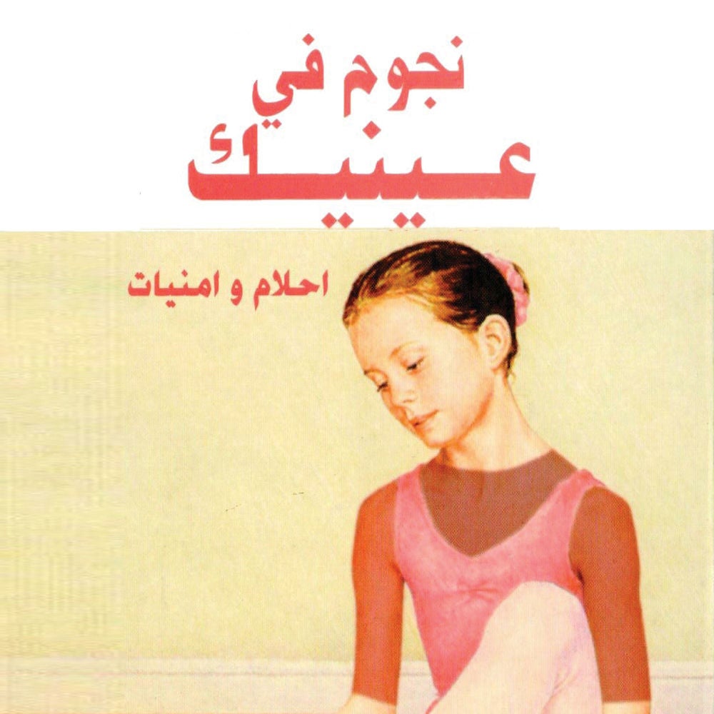 نجوم في عينيك