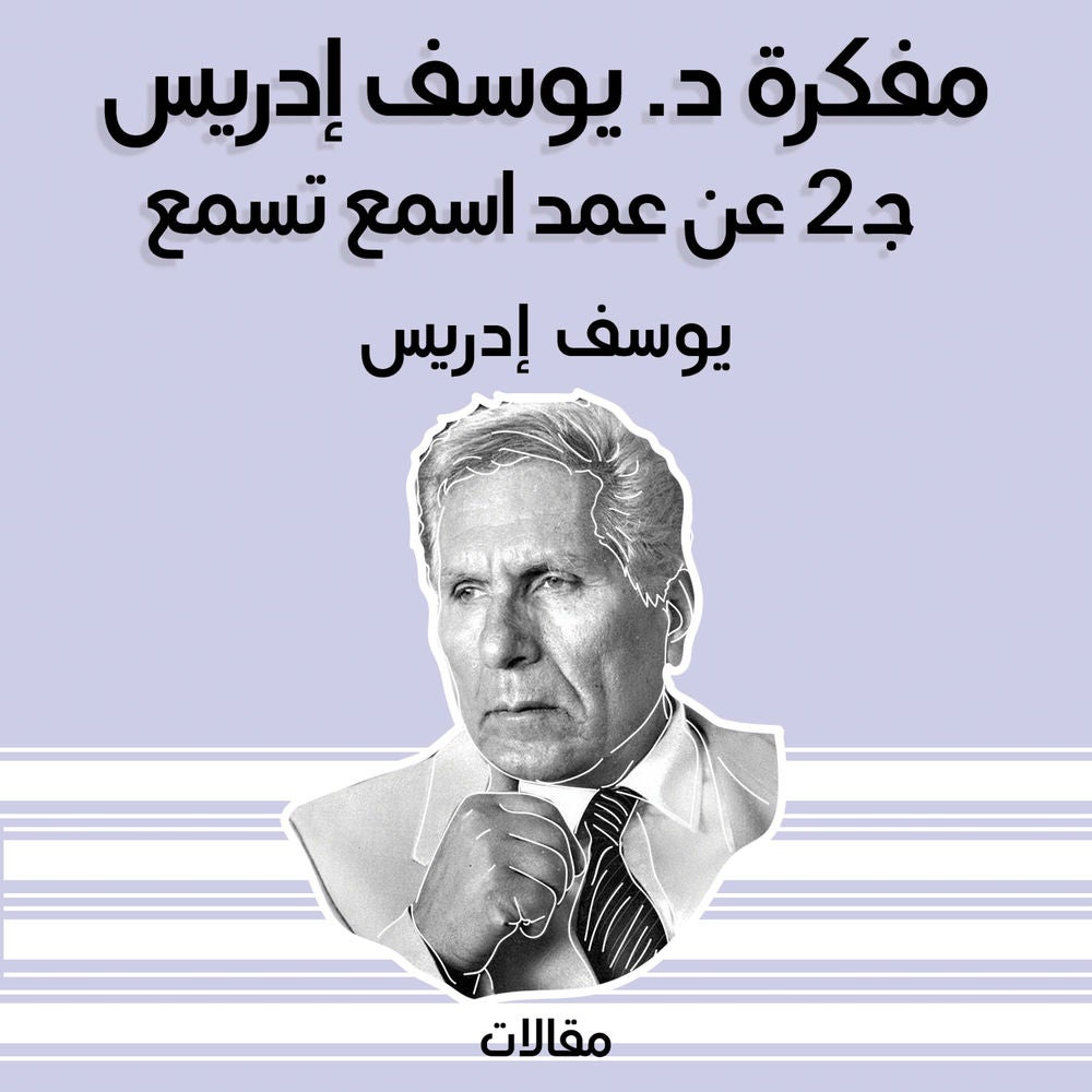 مفكرة د. يوسف إدريس جـ 2 عن عمد اسمع تسمع