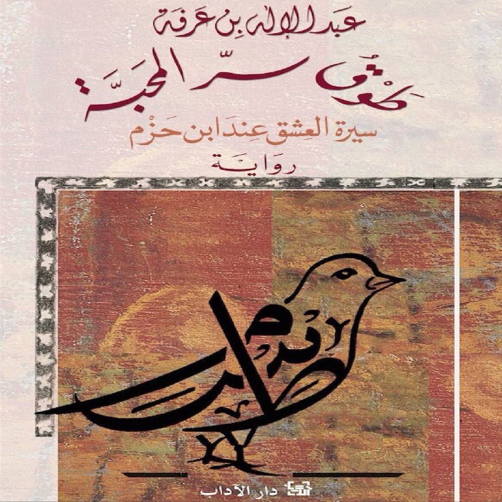 طوق سر المحبة