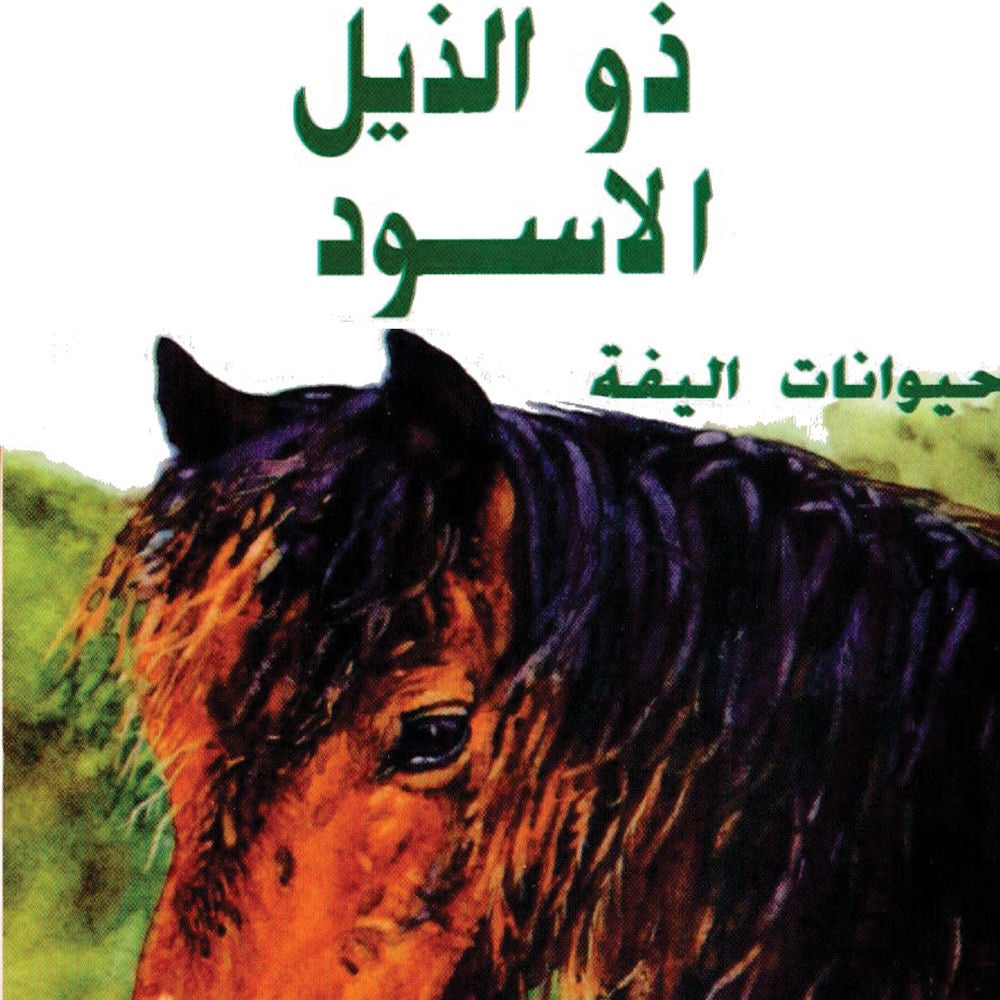 ذو الذيل الأسود