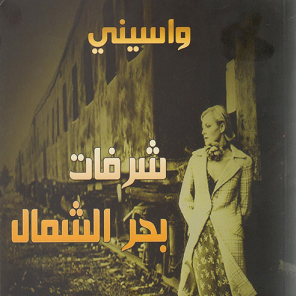 شرفات بحر الشمال