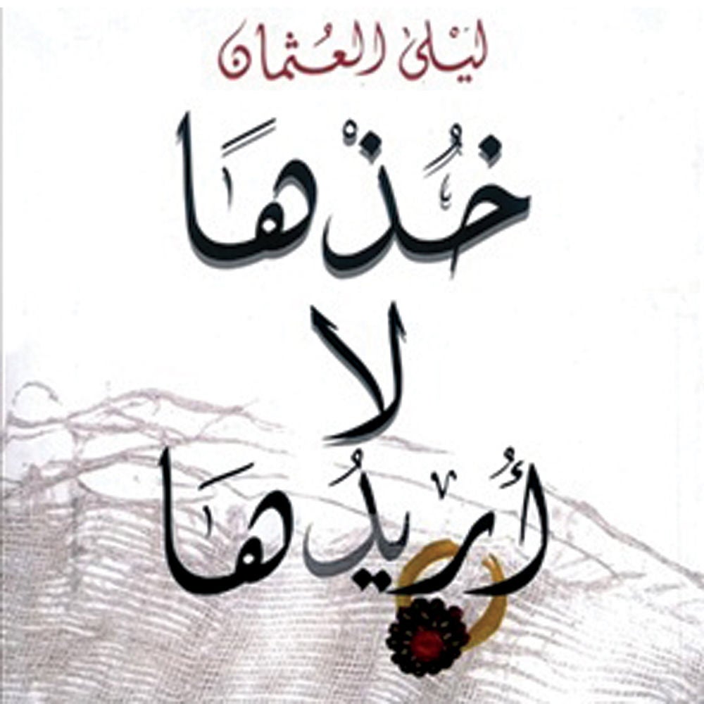 خذها لا أريدها