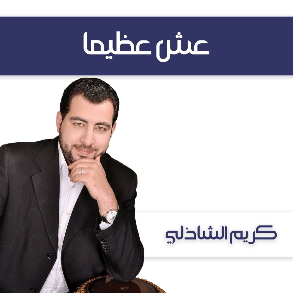 عش عظيما