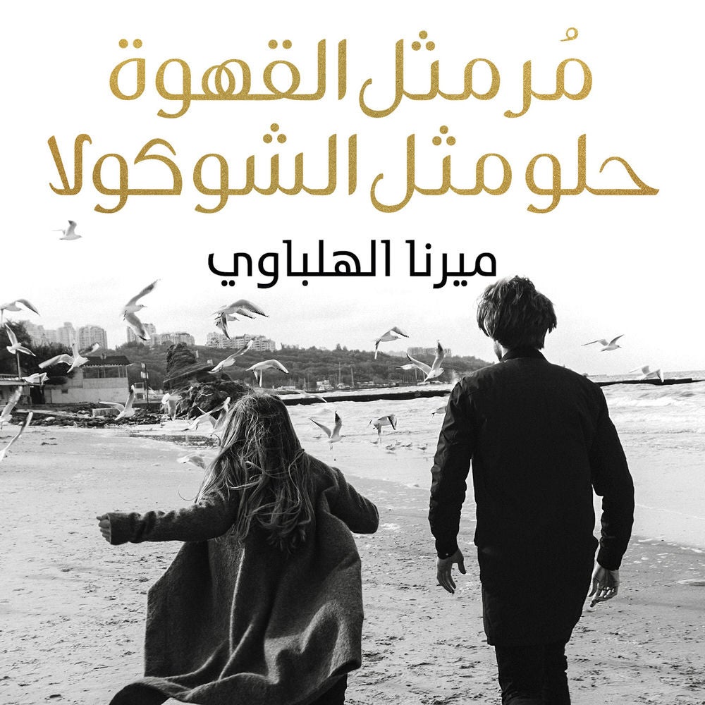 مُر مثل القهوة حلو مثل الشوكولا