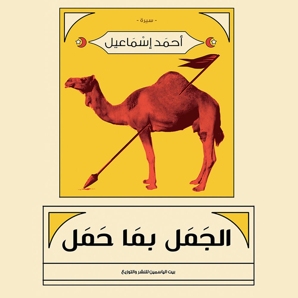 الجمل بما حمل