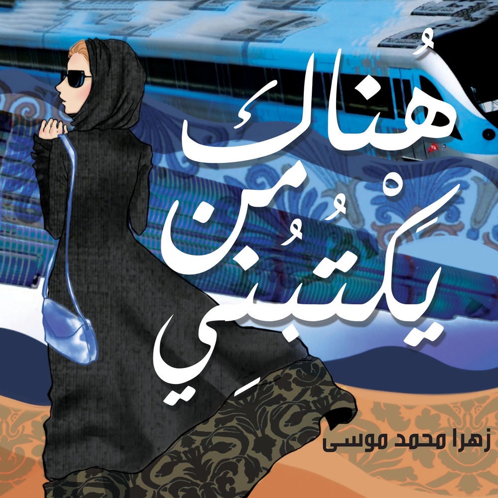 هناك من يكتبني