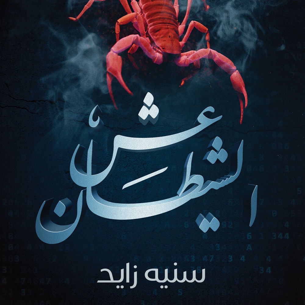 عش الشيطان
