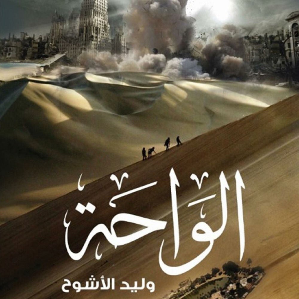 الواحة