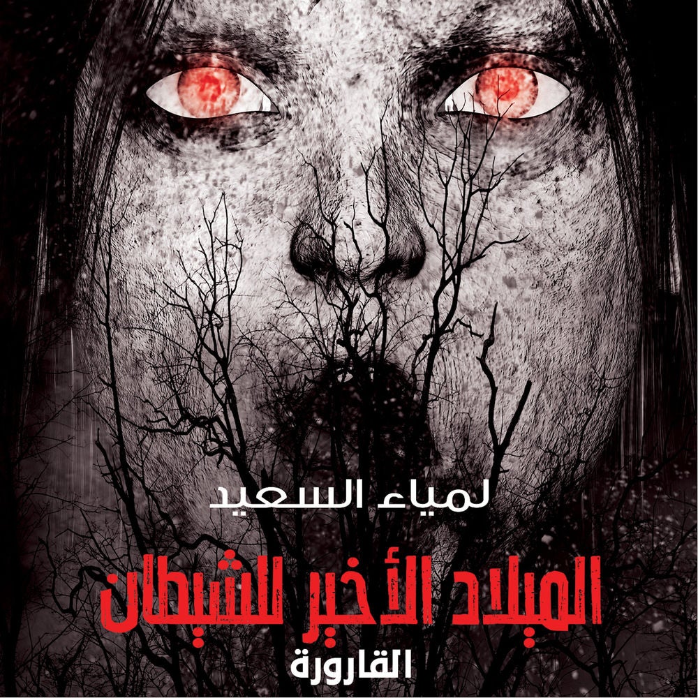 القارورة