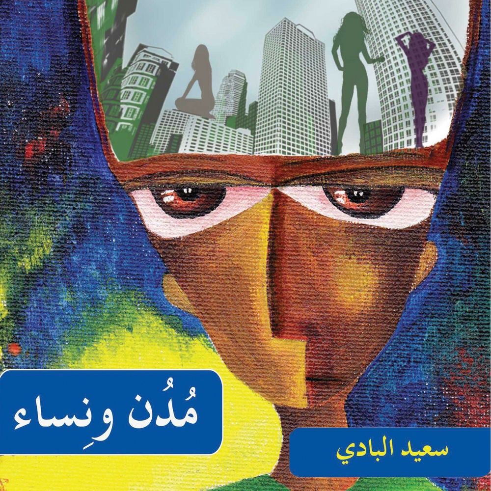 مدن ونساء