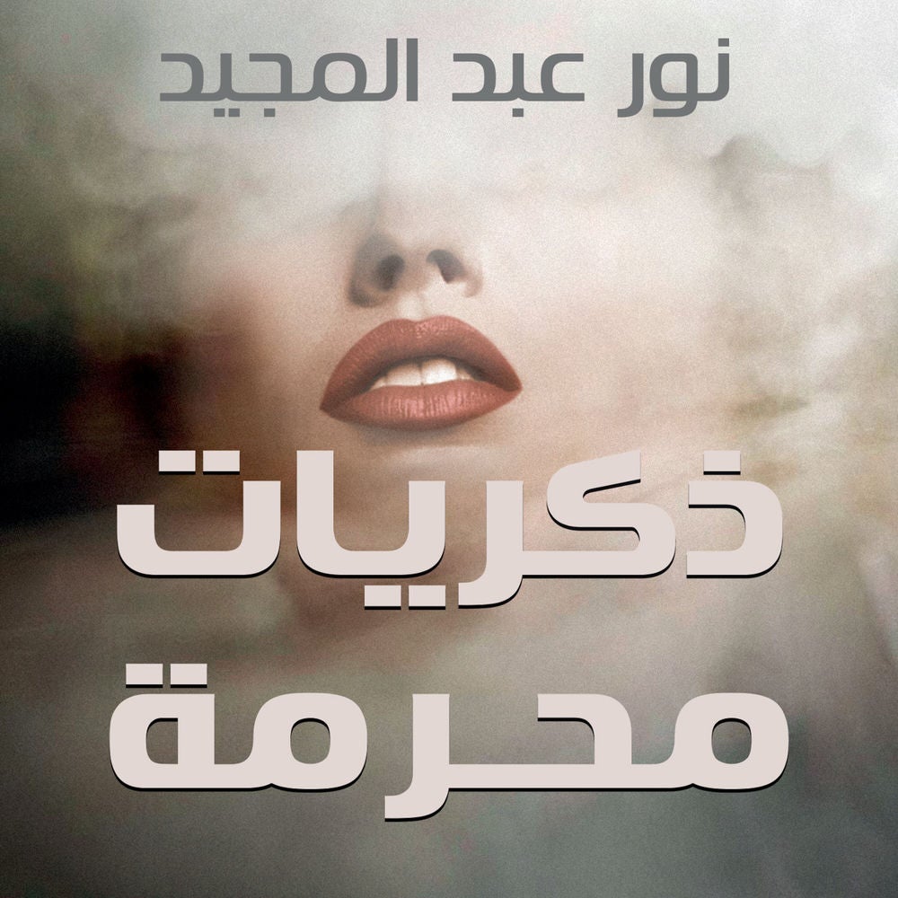 ذكريات محرمة