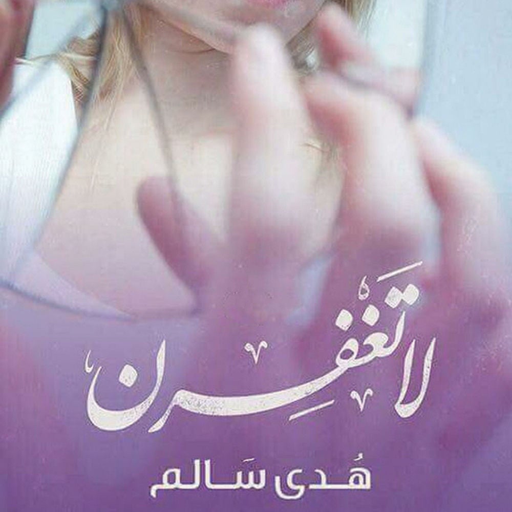 لا تغفرن