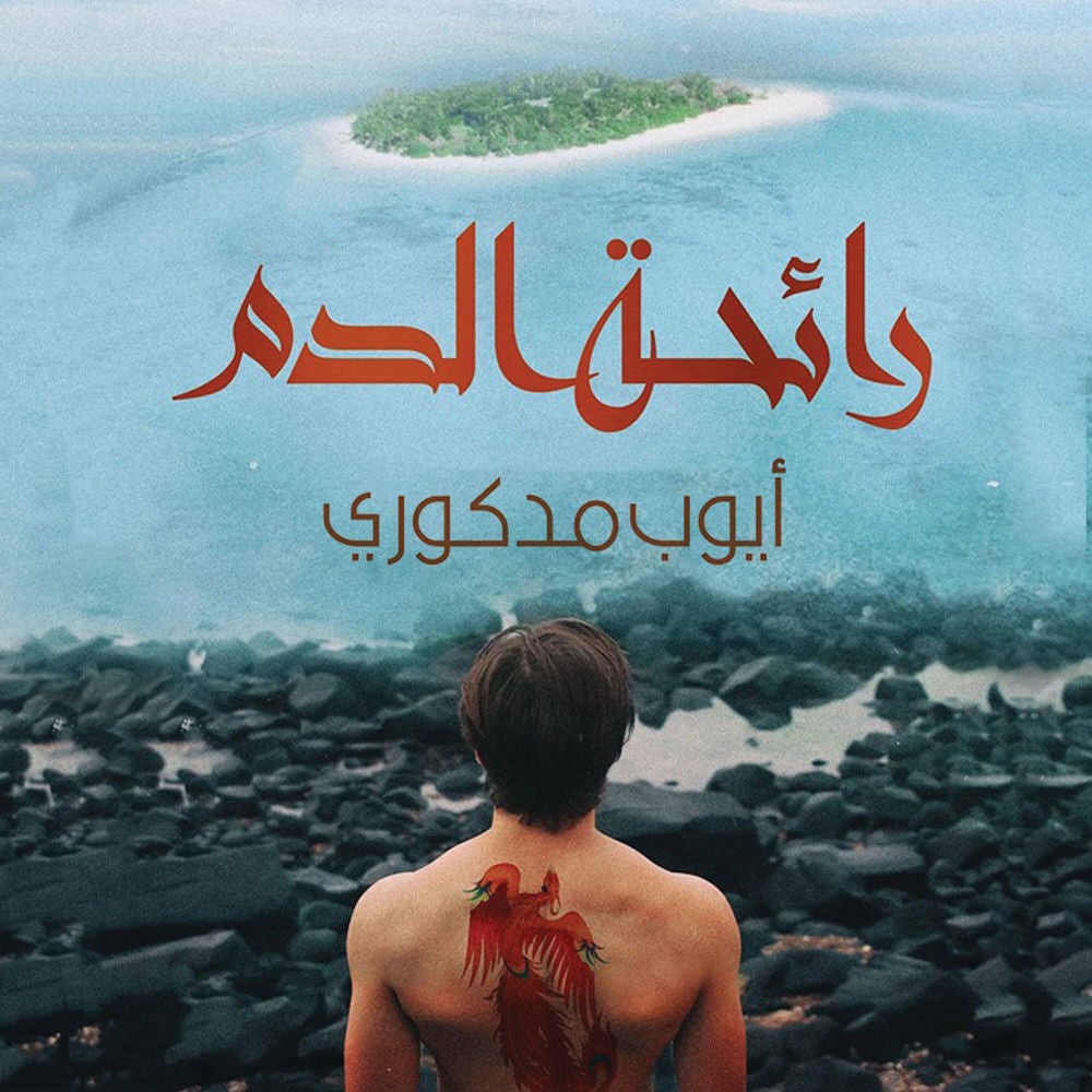 رائحة الدم