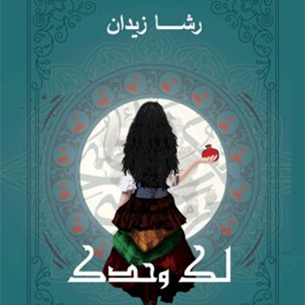 لك وحدك