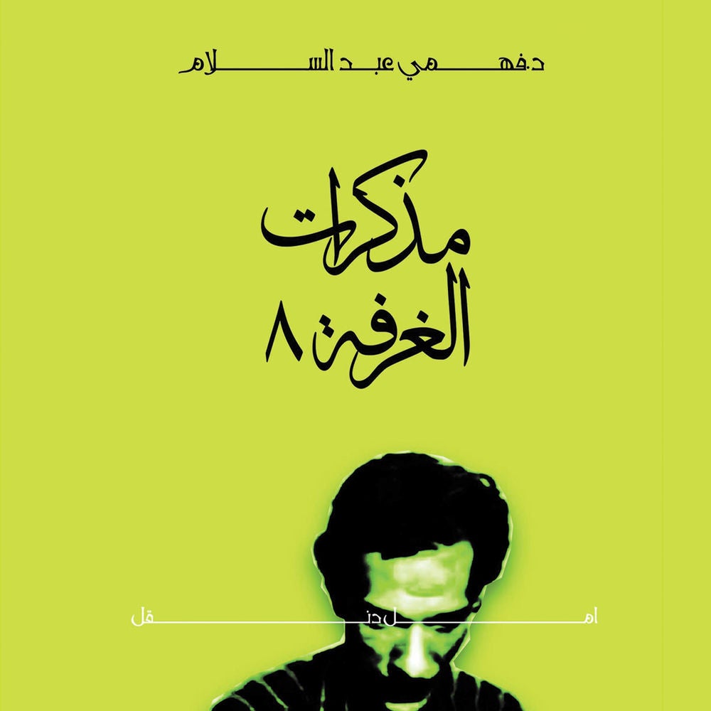 مذكرات الغرفة 8 مع أمل دنقل