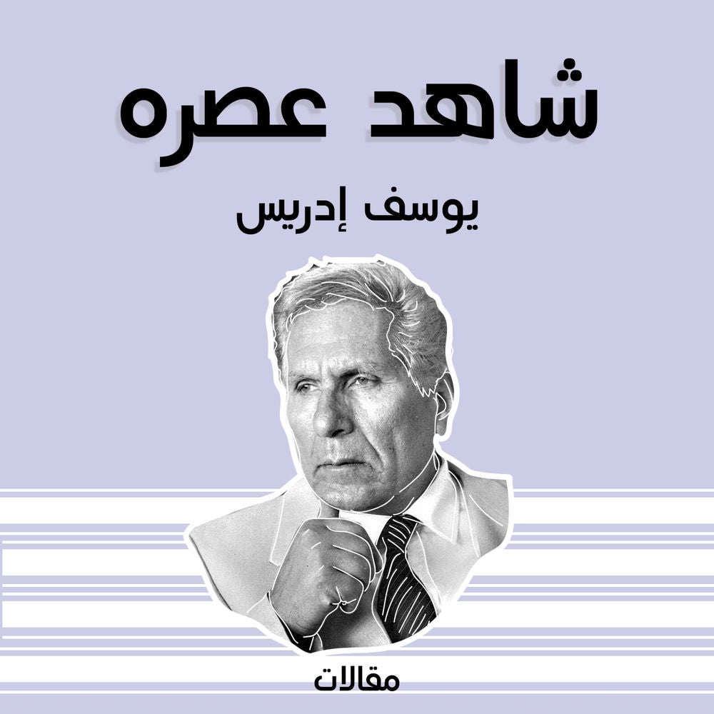 شاهد عصره