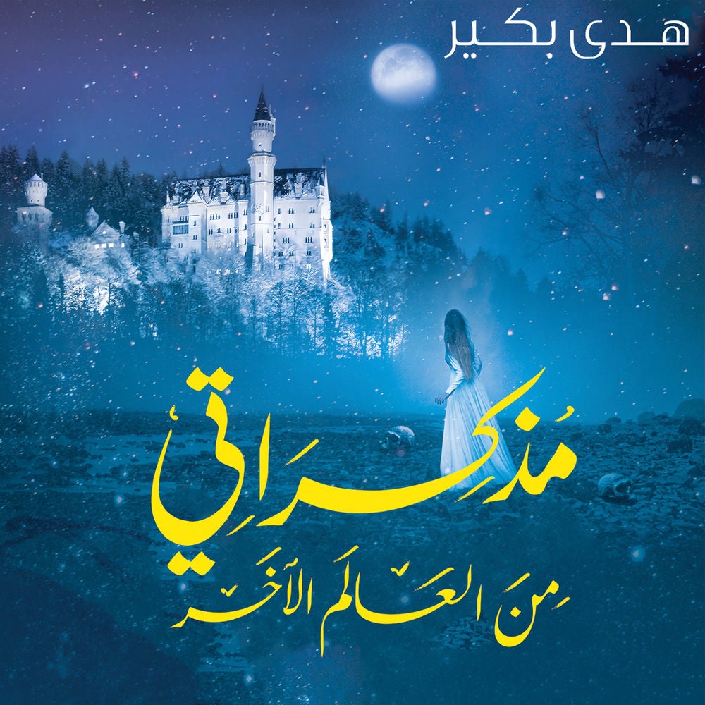 مذكراتي من العالم الآخر