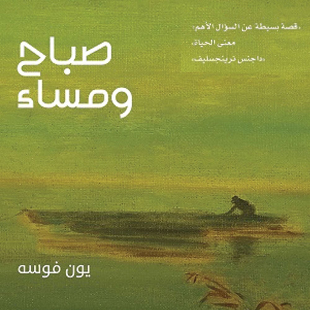 صباح ومساء