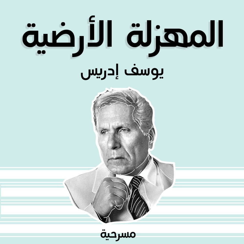 المهزلة الأرضية