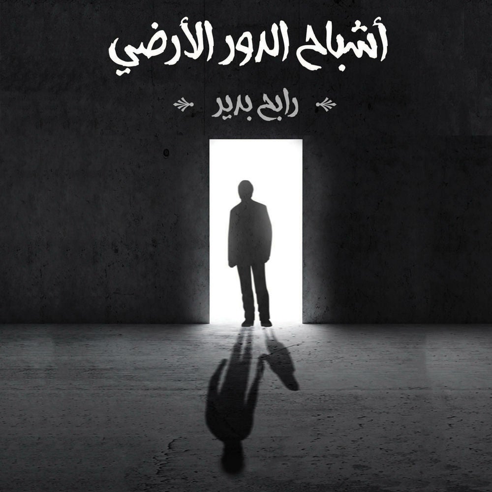 أشباح الدور الأرضي