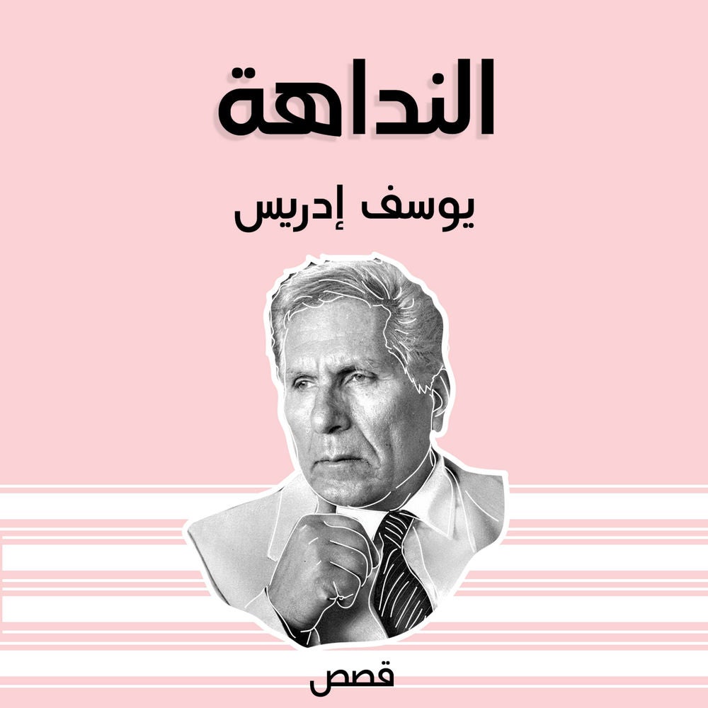 النداهة