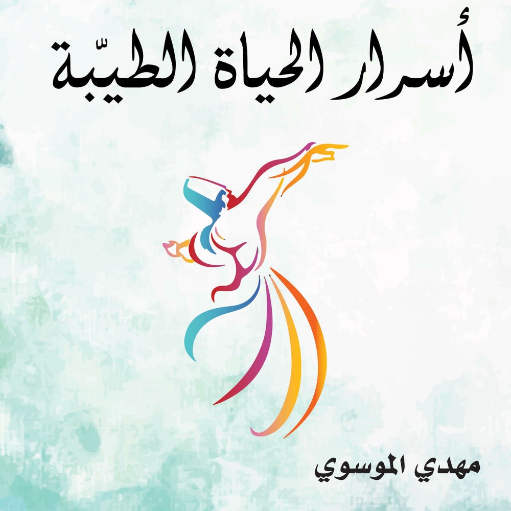 أسرار الحياة الطيبة