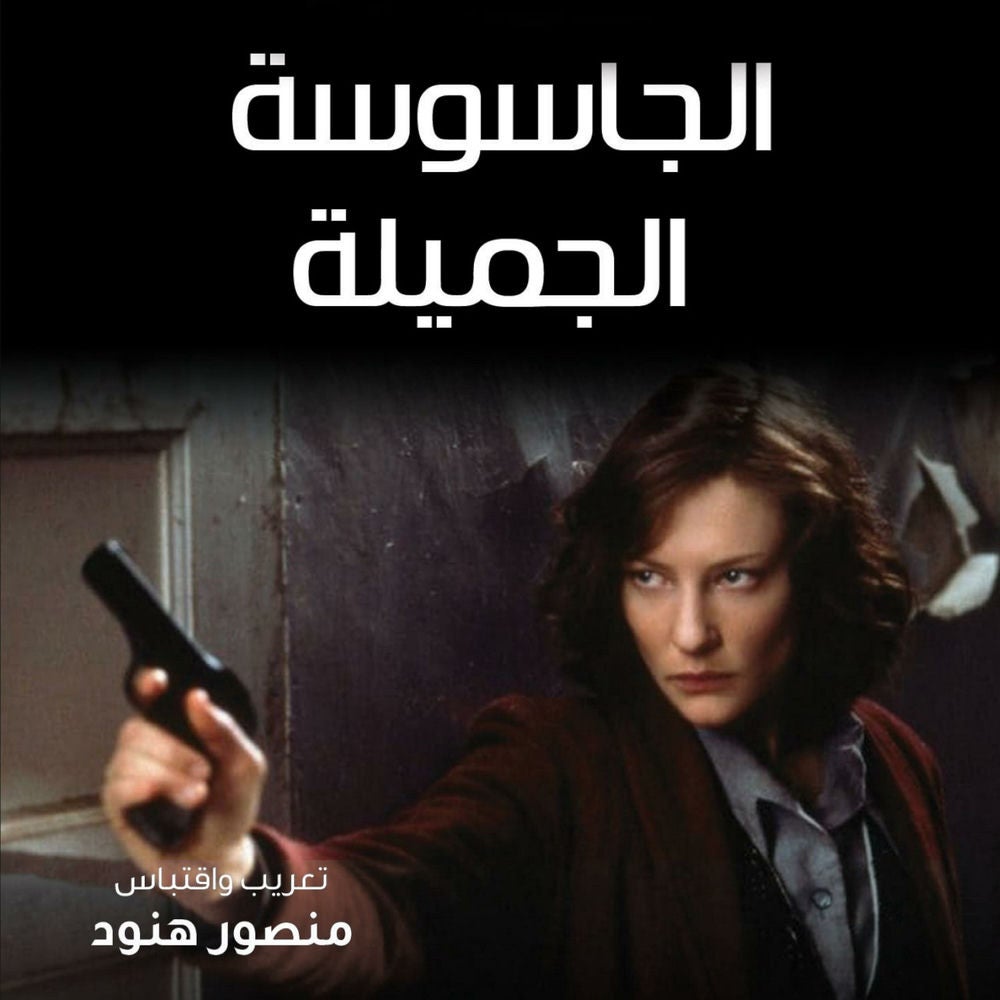 الجاسوسة الجميلة