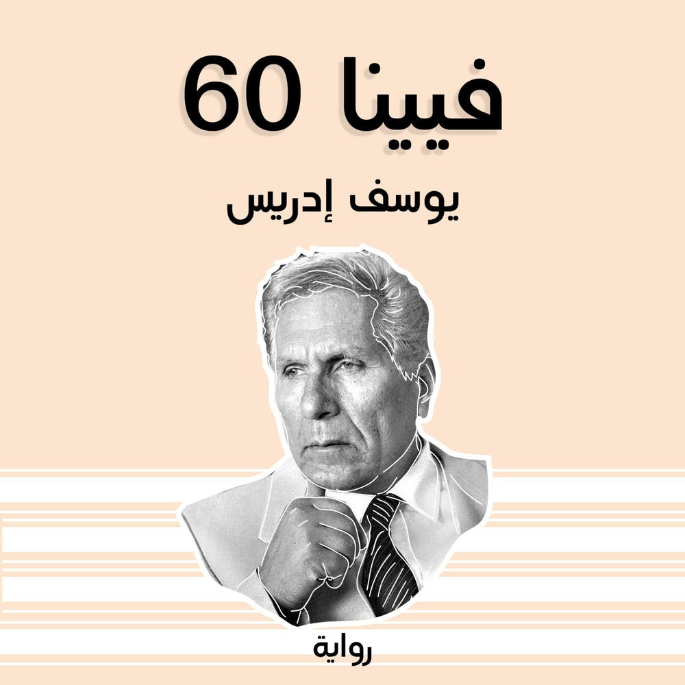فيينا 60