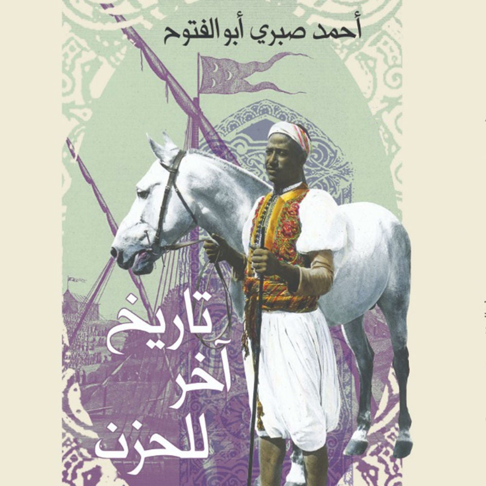 تاريخ آخر للحزن