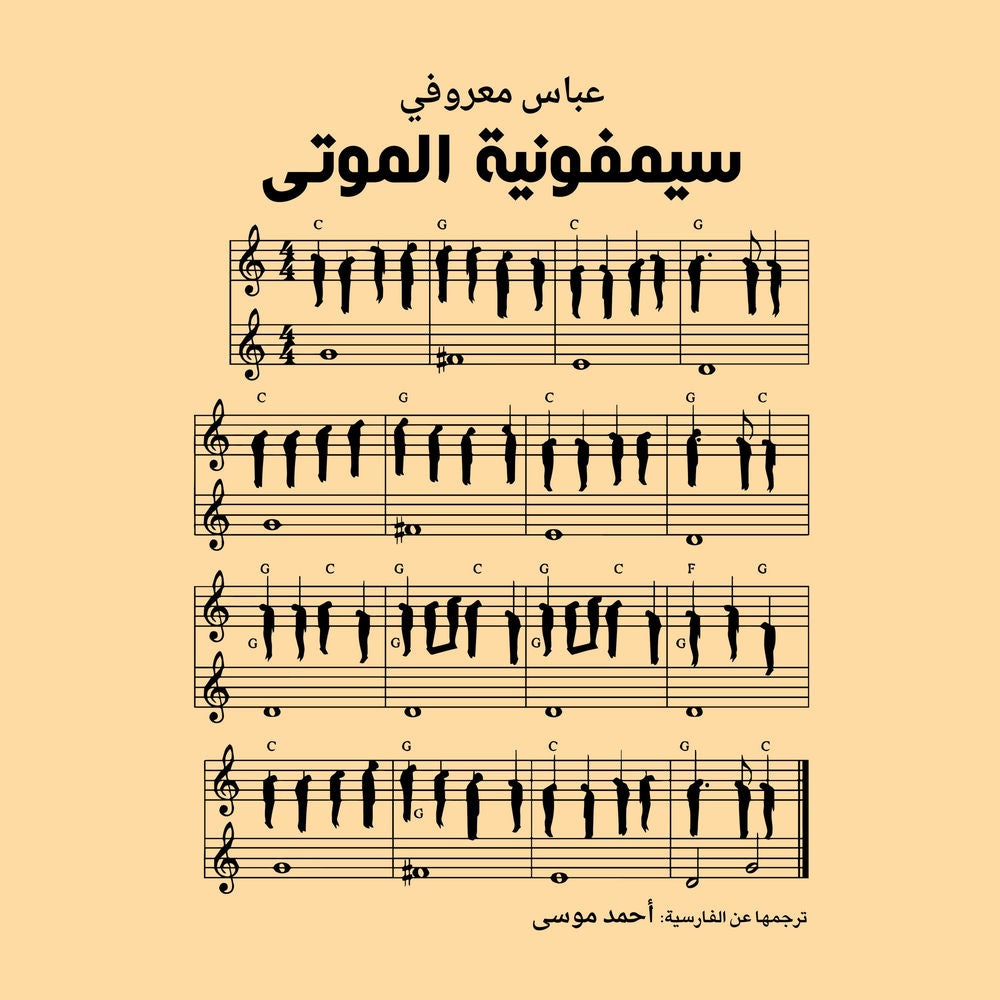 سيمفونية الموتى