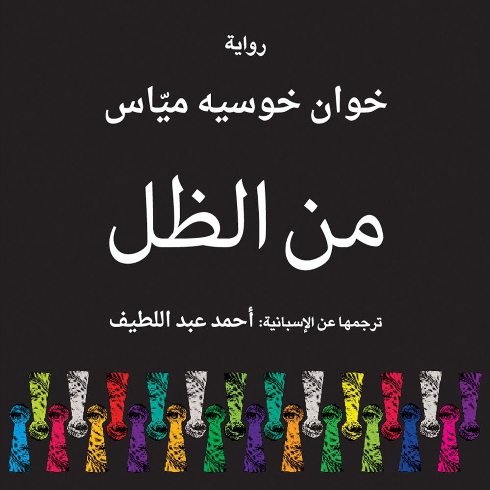 من الظل