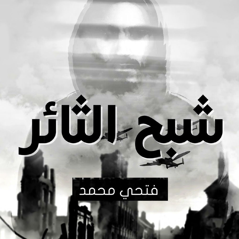شبح الثائر