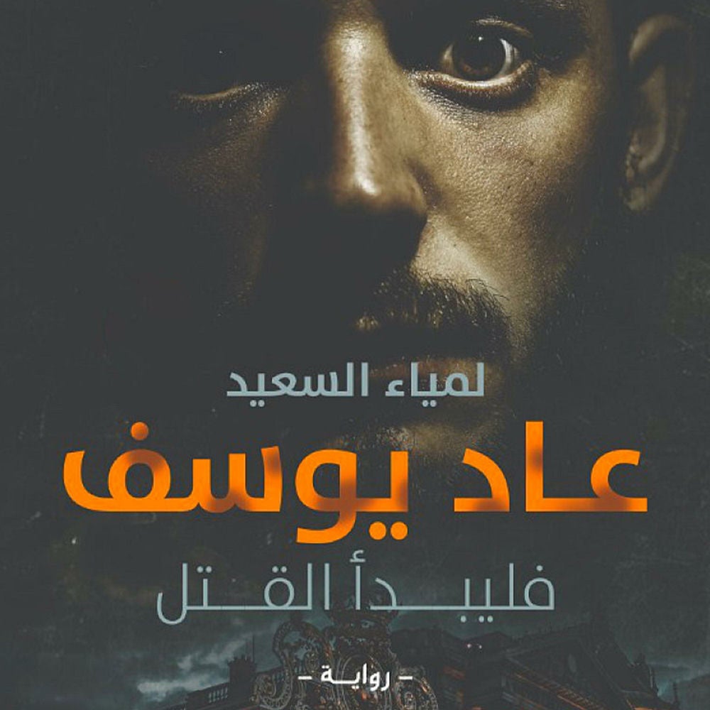 عاد يوسف فليبدأ القتل