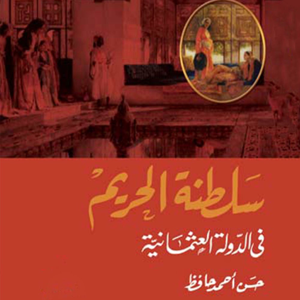 سلطنة الحريم في الدولة العثمانية