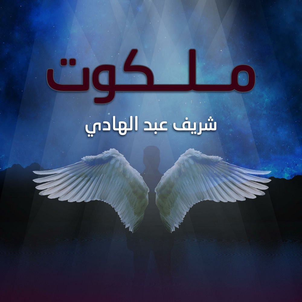 ملكوت