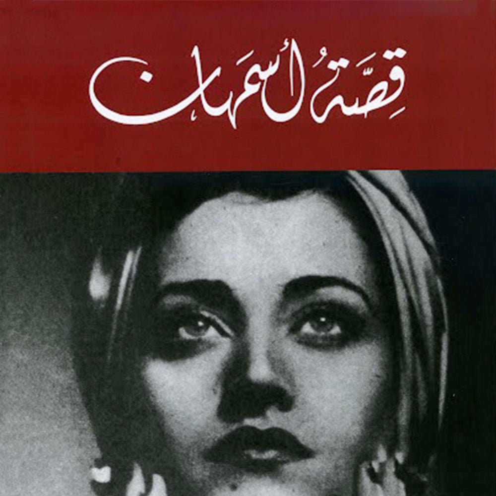 قصة أسمهان