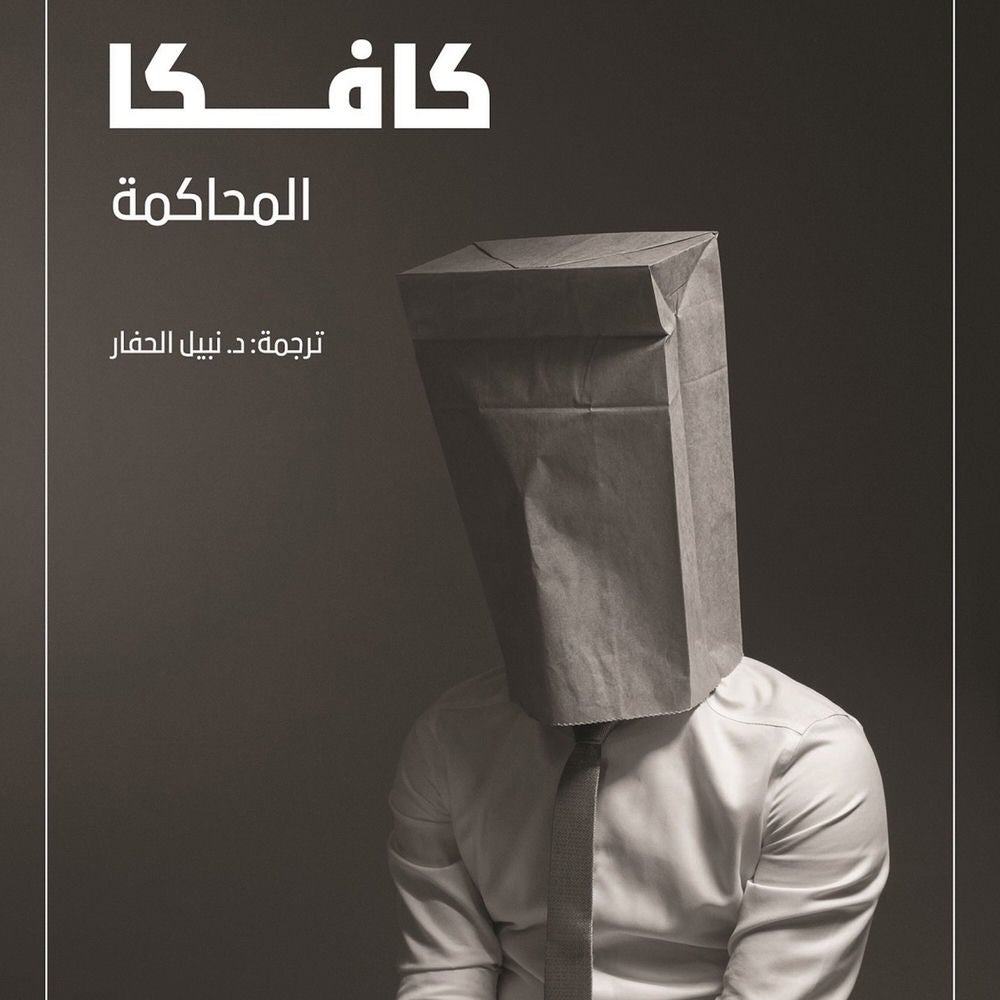 المحاكمة